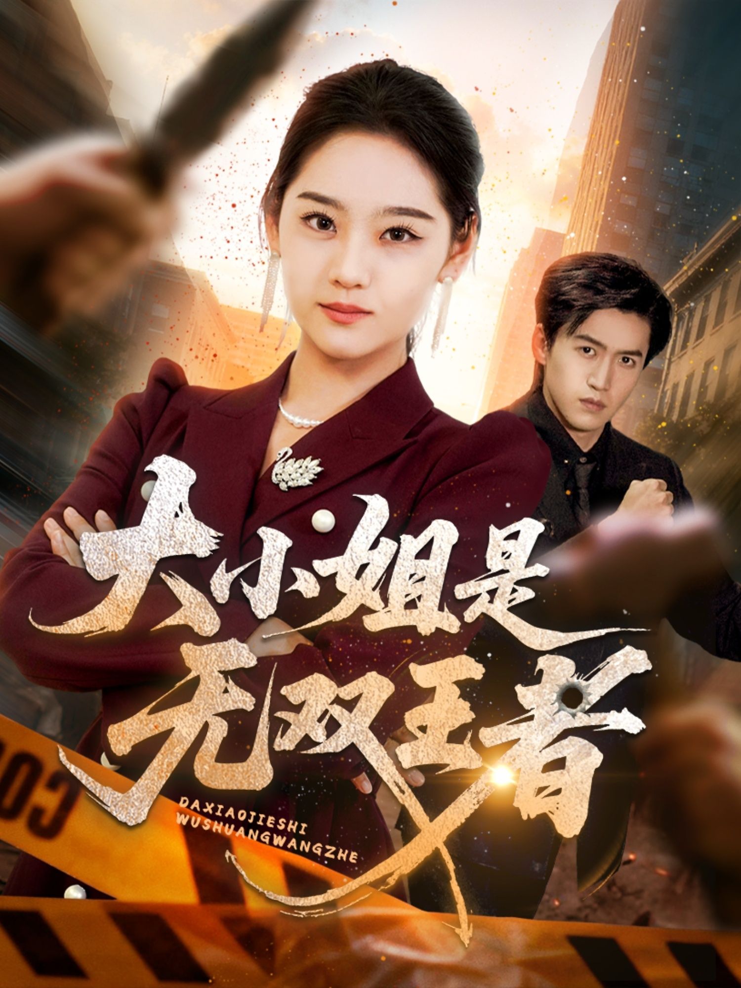 短剧大小姐是无双王者（63集）讲述宋宇欣饰演的大小姐，游戏里是叱咤风云的无双王者，现实中运筹帷幄破解危机。超高清画质还原热血对决，63集全集完整上线，在线播放随时追更，看大小姐如何逆袭成王！  第1张