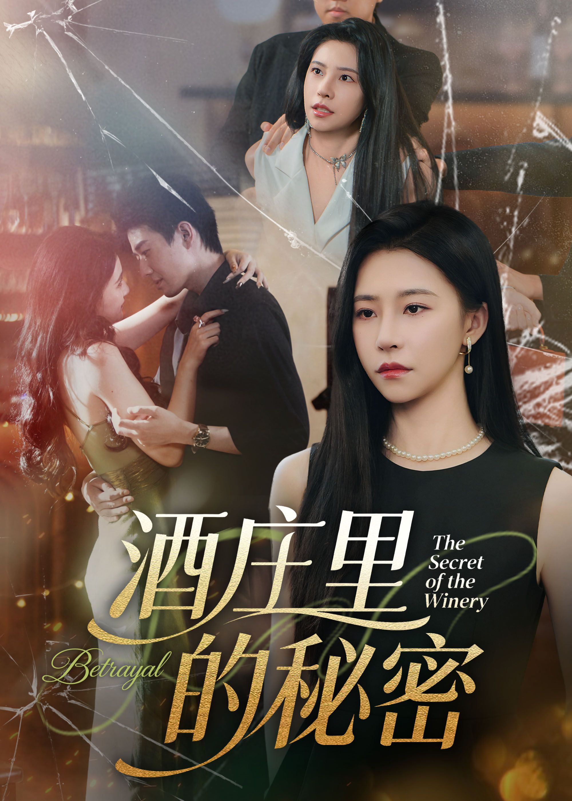 短剧酒庄里的秘密（54集）主演李玺鹏、袁宁，带你解锁高清完整全集无删减版在线播放。在酒香氤氲的庄园中，一段尘封多年的秘密悄然揭开，交织着爱恨纠葛与家族恩怨，每集悬念迭起，让你沉浸式体验这场扑朔迷离的庄园秘事，全集在线，畅看无阻！  第1张