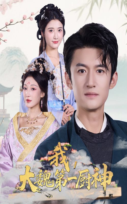 我大魏第一厨神66集短剧，高广泽、宗妍初主演。大魏王朝厨艺争霸，少年高广泽以精湛厨艺崛起，与宗妍初从对手到携手，破解美食秘籍，守护传统厨艺。高清全集在线播放，HD画质，尽享大魏美食江湖的传奇与温情。  第1张