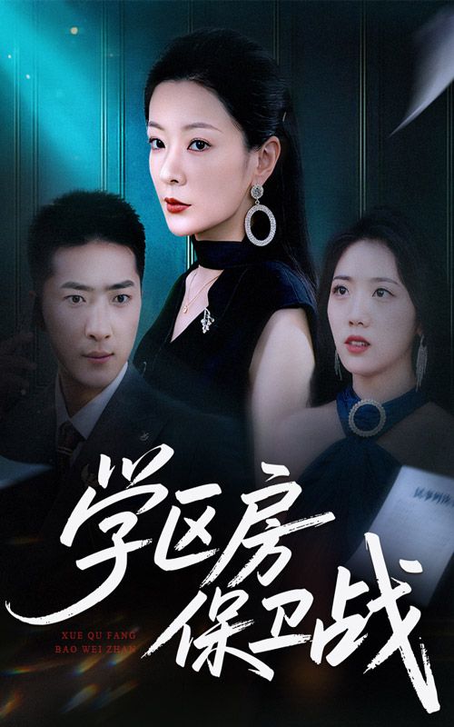 短剧学区房保卫战＆学区房的风波（45集）聚焦都市家庭为子女教育争夺学区房的现实困境，展现家长们在买房、卖房、维权过程中的爱与痛、笑与泪。HD高清画质无删减，全程在线播放，看普通家庭如何在学区房的硝烟中守护希望与亲情。  第1张