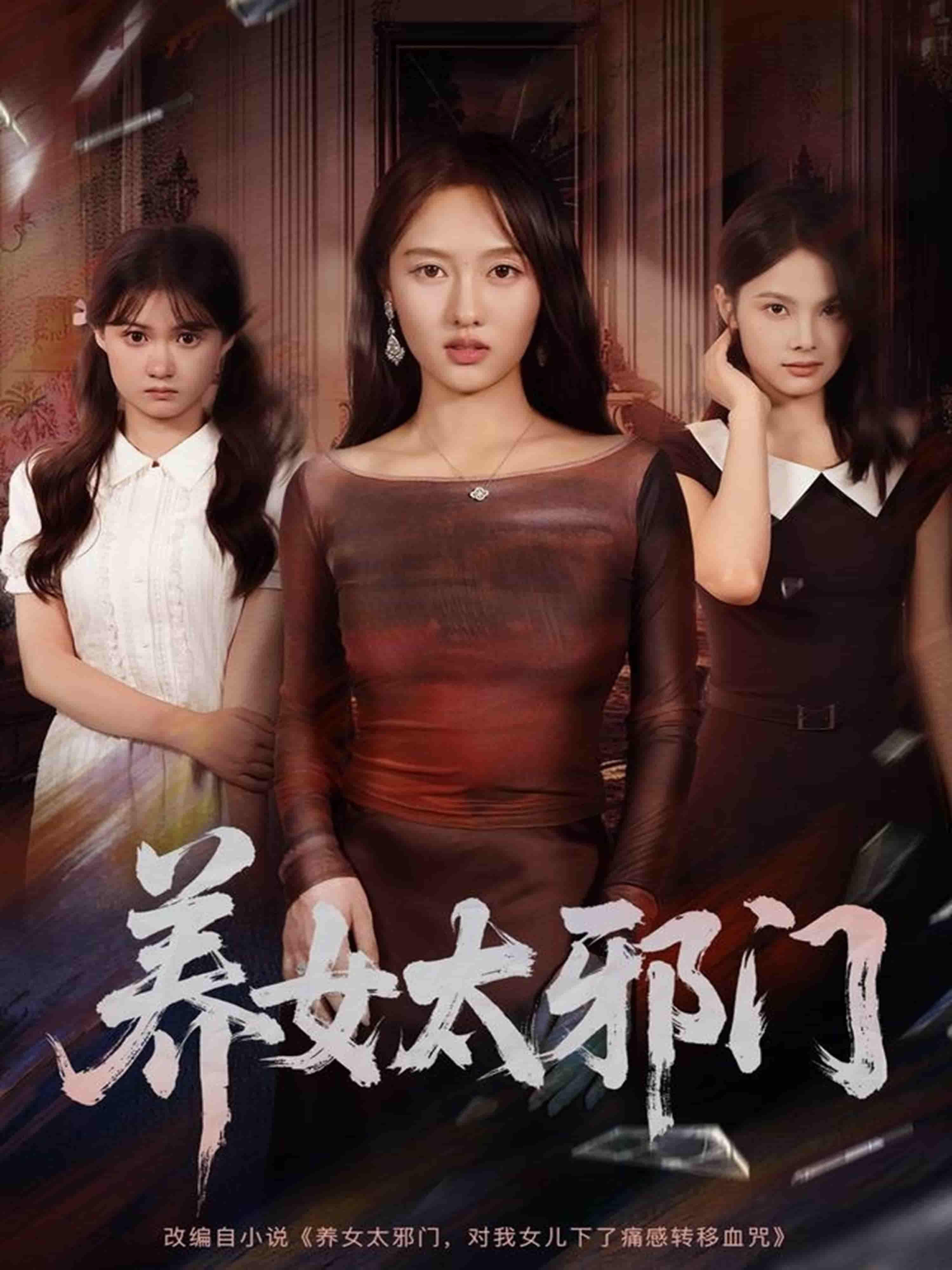 短剧 《养女太邪门（61集）李柏宜＆李媛箐》 在线观看高清全集完整版  第1张