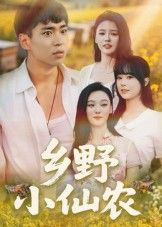 乡野小仙农（49集）HD高清全集完整版在线看！小农民偶得神秘传承，种田、医术双绝，带领乡亲发家致富，邂逅村花、富家女，上演田园逆袭爽剧。49集全剧情无删减，高清画质沉浸式体验，速来追更！  第1张