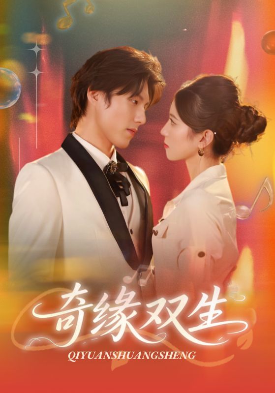 短剧奇缘双生（68集）主演牟红、傅泽玄，演绎双生奇缘的跌宕故事。高清全集无删减版，细腻呈现人物情感与命运纠葛，共68集精彩内容，在线播放带你沉浸式体验这场爱恨交织的传奇之旅。  第1张