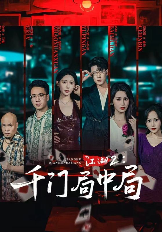 江湖2千门局中局74集高能来袭！邰靖懿、葛子杨领衔主演，江湖风云再起，千门迷局环环相扣。高清全集完整版在线观看，1080P画质极致体验，看高手智斗破局，共赴这场惊心动魄的江湖盛宴！  第1张