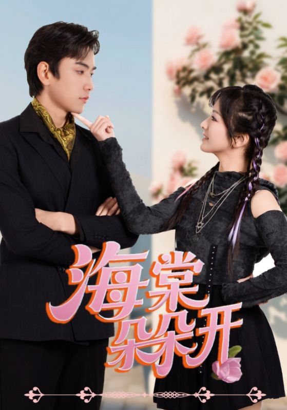 短剧海棠朵朵开（64集）王子怡、熊云皓主演，高清全集完整版在线看，1080P超清画质。共64集，甜蜜剧情在线解锁，主演细腻演绎，带你沉浸式体验青春爱恋与成长故事，高清画质带来极致观影享受。  第1张