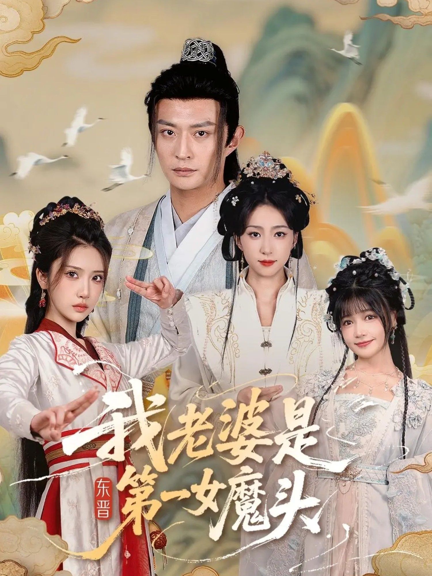短剧我老婆是东晋第一女魔头（127集）主演赵慧楠＆马瑞泽，讲述现代男子意外穿越东晋，与传闻中狠辣妖女第一女魔头的爆笑情缘。1080P高清全集无删减版，权谋与甜宠交织，看女魔头如何为爱收利爪，夫妻联手搅动风云，在线观看解锁127集完整故事！  第1张