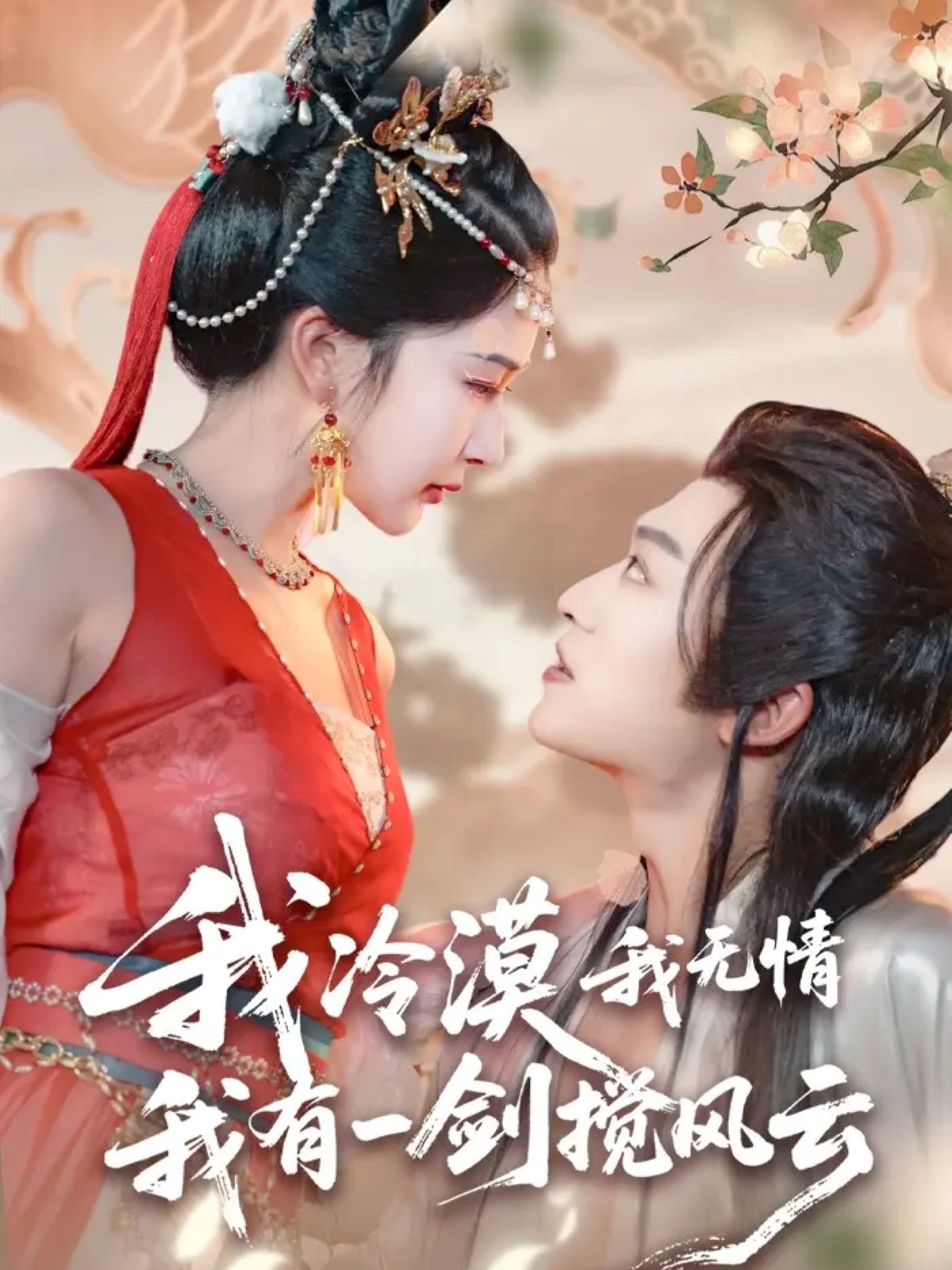 我冷漠我无情我有一剑搅风云72集高燃短剧，孙梓铖饰冷面剑客，以无情剑道搅动江湖风云；姜瑶（初五）饰坚韧女主，与他在乱世中碰撞出炽烈火花。1080P超高清画质，全集在线观看，共赴这场刀光剑影的爱恨纠葛。  第1张