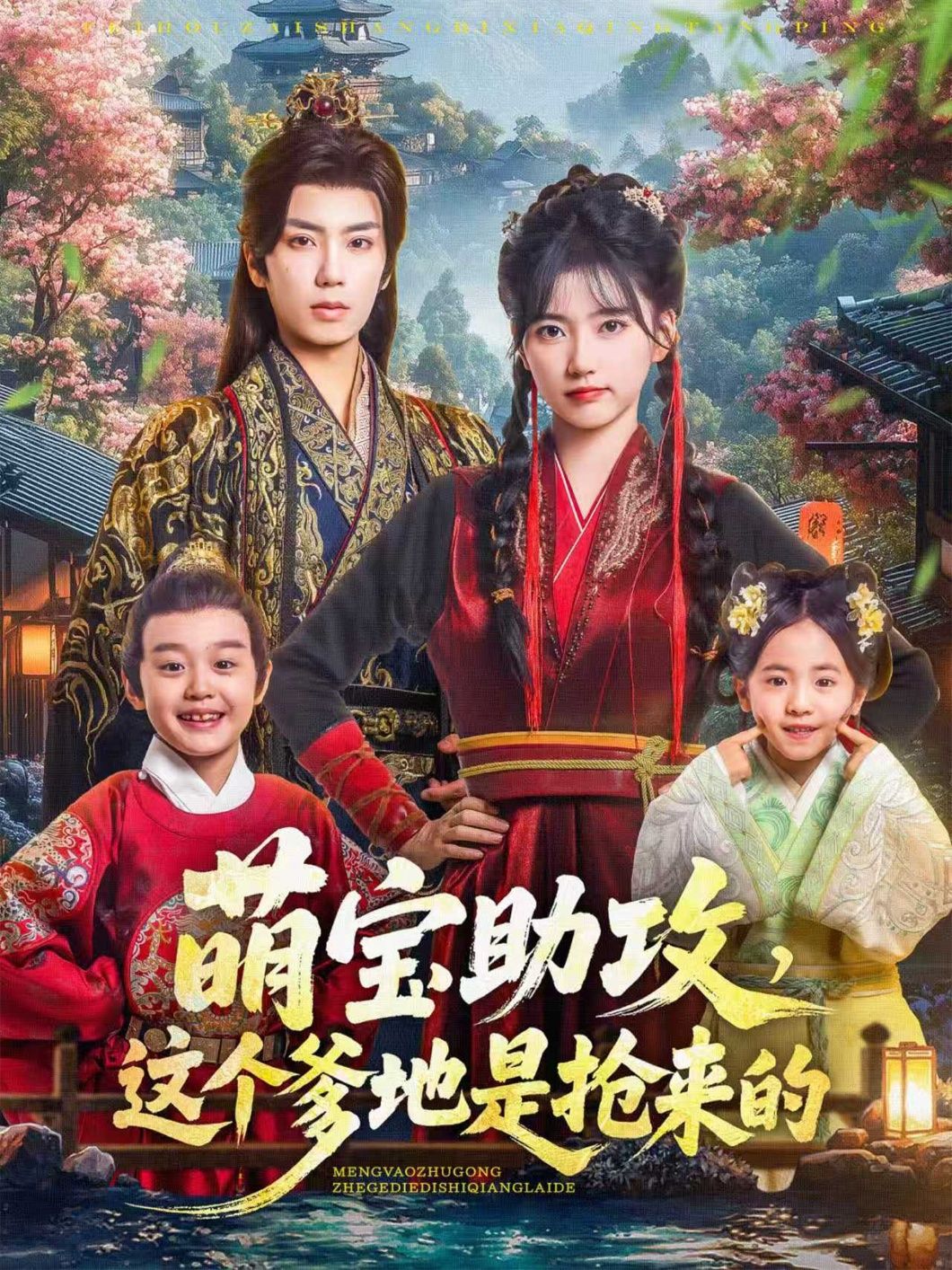 萌宝助攻这个爹地是抢来的（78集）唐书亚、包金妮主演！萌宝神助攻，助力妈咪捕获真爱爹地！78集高甜剧情，从误会到心动，笑泪交织。1080P HD高清全集无删减，在线播放畅看，解锁萌宝家庭的暖心治愈！  第1张