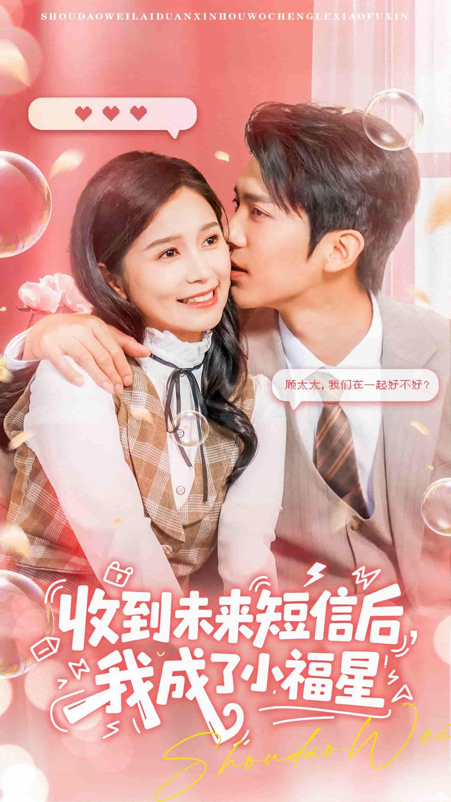 短剧收到未来短信后我成了小福星共62集，主演严雯丽、冯思源。意外收到未来短信，女主逆天改命，凭预知化解危机，从普通人逆袭成人人羡慕的小福星。剧情紧凑爽点密集，HD超高清画质，完整全集在线播放，看主角如何用智慧改写人生，收获幸福与惊喜！  第1张