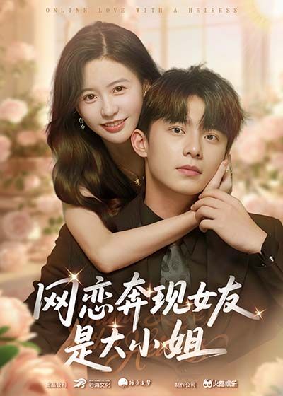 短剧网恋奔现女友是大小姐（69集）主演陈思澈、委佳宇。讲述平凡青年与网恋女友奔现，意外发现对方竟是豪门千金，身份悬殊下爱情面临考验。两人从甜蜜到冲突，能否跨越阶层差异？1080P HD高清无删减全集在线看，共69集，完整呈现网恋奇缘与豪门情感纠葛。  第1张