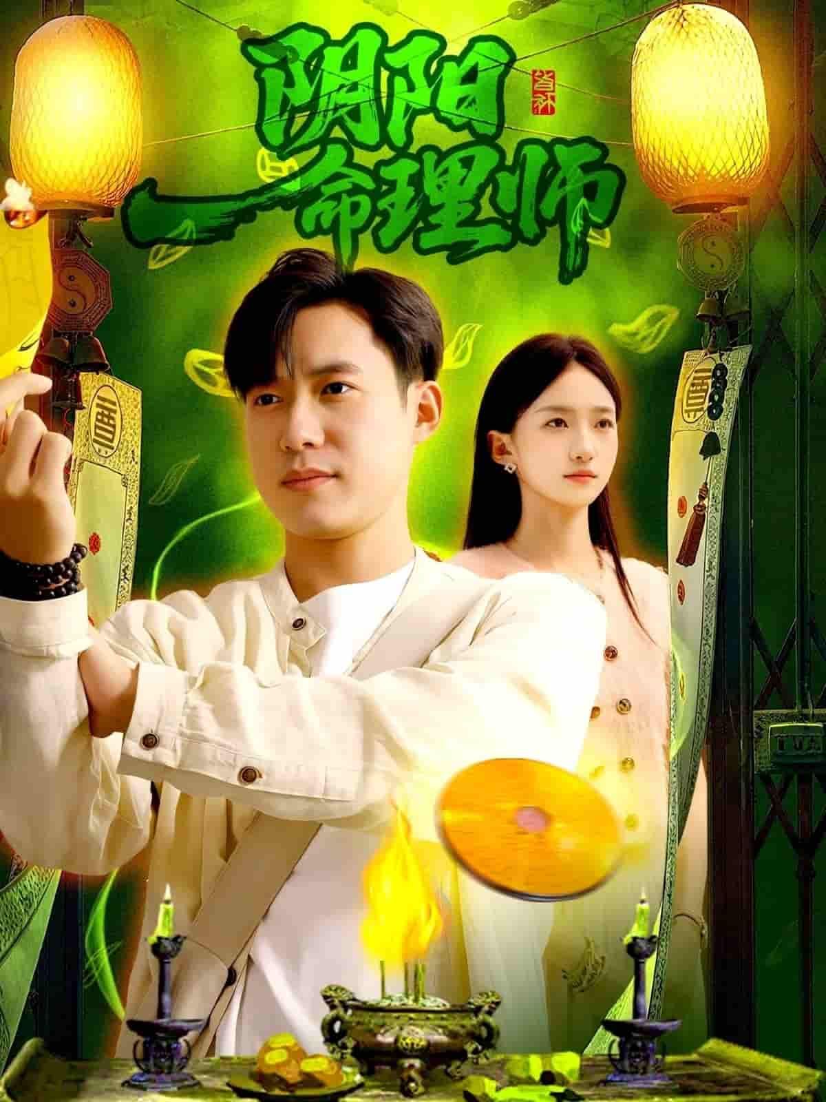 阴阳命理师1080P高清完整全集无删减版在线观看。悬疑命理探案剧，破解阴阳谜案，揭秘命理玄机。高清画质呈现奇诡江湖，完整全集无删减，沉浸式体验命理师的诡秘世界，在线观看即刻解锁。  第1张