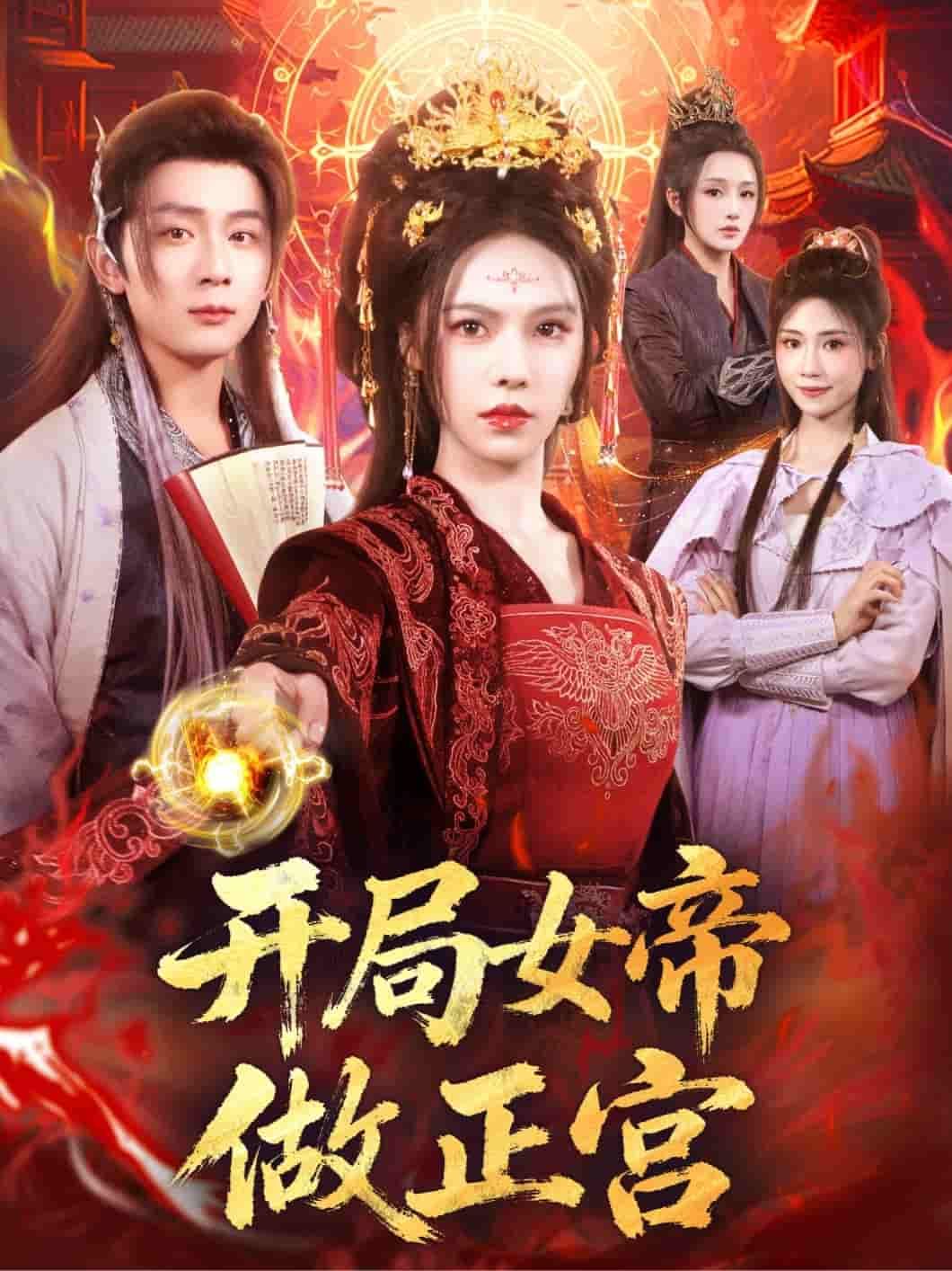 短剧开局女帝做正宫高清全集无删减版上线！现代魂穿女帝执掌江山，开局即巅峰，朝堂权谋与后宫情爱双线交织。看她如何运筹帷幄，收拢真心，将霸气与柔情融于一身，打造专属盛世后宫。全集高清无删减，剧情紧凑高能，立即在线追更，解锁女帝的传奇人生！  第1张