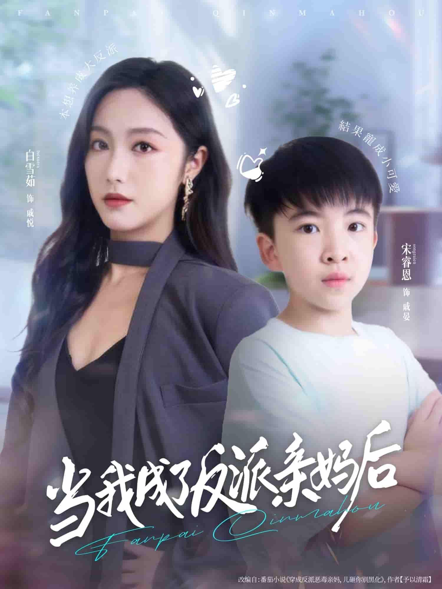 穿越成反派亲妈，她握紧小反派的手改写命运！HD高清画质细腻捕捉养娃日常，无删减剧情直戳泪点，全集在线播放，看逆袭妈咪如何用爱化解偏执，养出阳光大反派！  第1张