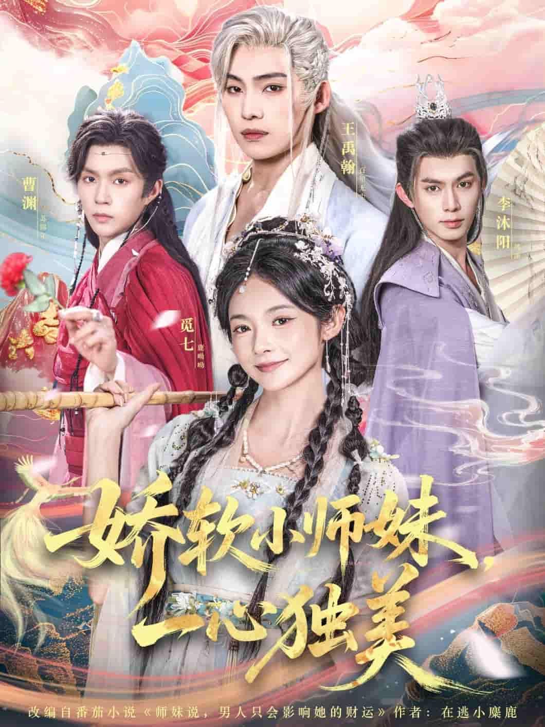 娇软小师妹一心独美高清无删减全集上线！小师妹娇软可人，一心专注修炼与世间美好，不染情爱纷扰。看她在仙门如何步步生花，凭自身魅力惊艳四方，独享自在人生。全集完整版在线播放，画质清晰，剧情连贯，快来围观小师妹的一心独美之旅！  第1张