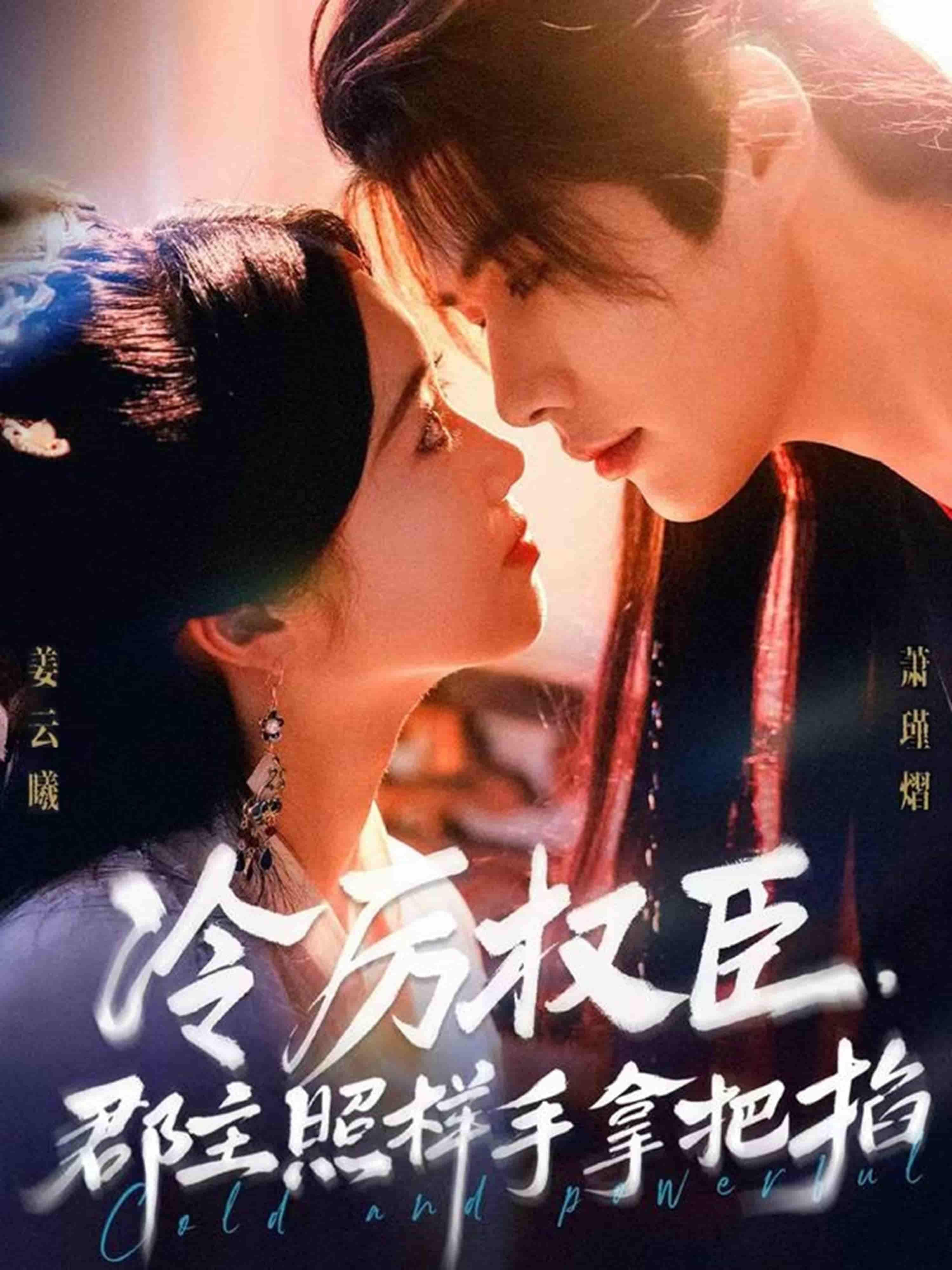 冷厉权臣郡主照样手拿把掐高清全集上线！冷厉权臣位高权重，却难逃郡主掌心？朝堂博弈与情感拉扯交织，她步步为营，将权臣玩转于股掌之间。全集无删减，在线观看解锁这场强强对决！  第1张