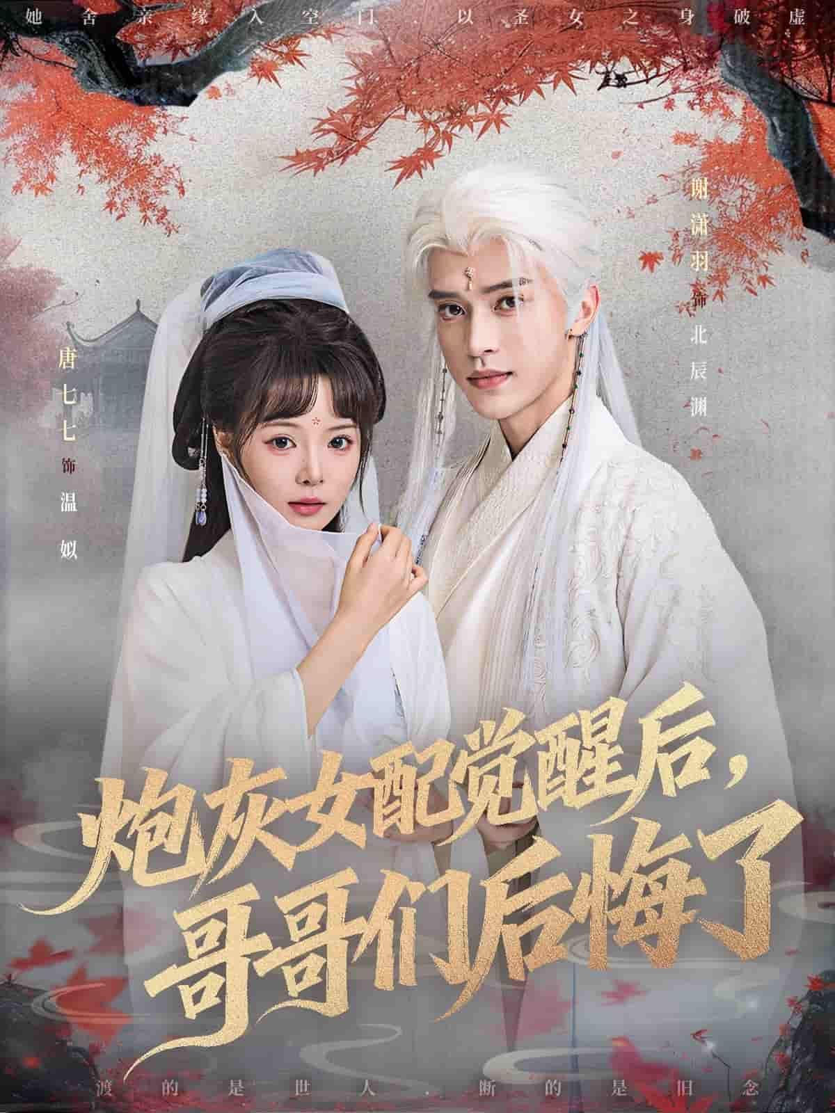 短剧 《炮灰女配觉醒后哥哥们后悔了》 1080P 高清完整全集完整版在线看  第1张
