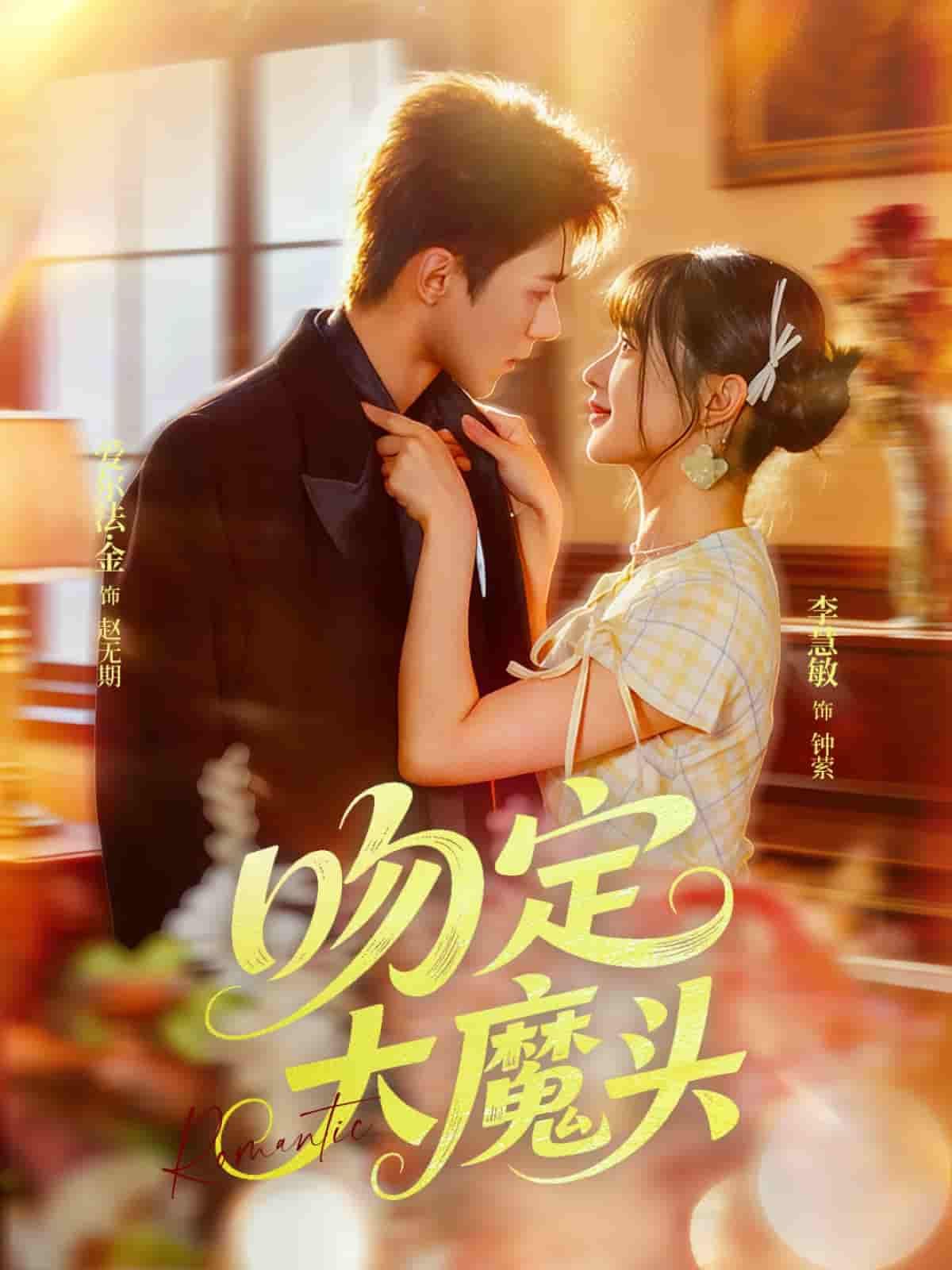 短剧 《吻定大魔头》 超高清全集在线播放完整版  第1张