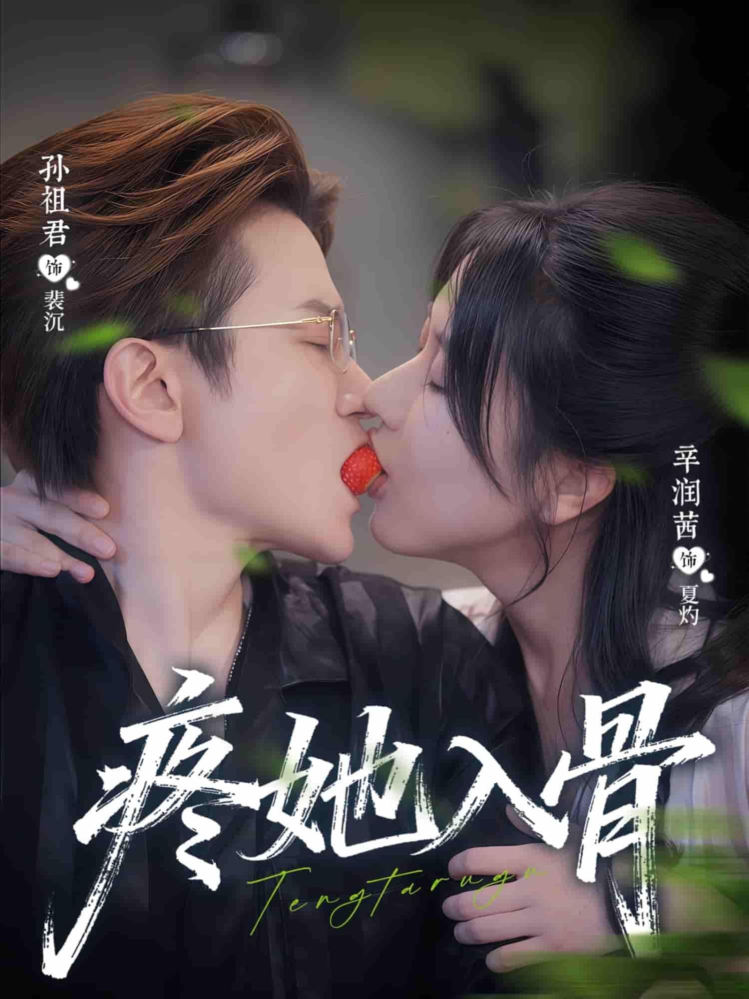 短剧疼她入骨虐恋情深上线！男主极致宠溺，女主隐忍成长，从误会重重到爱入骨髓，每帧都是情感暴击。超高清画质呈现细腻演技，全集高能无删减，在线观看即刻沉浸这场痛与爱的极致拉扯，准备好纸巾，共赴这场刻骨铭心的爱恋！  第1张
