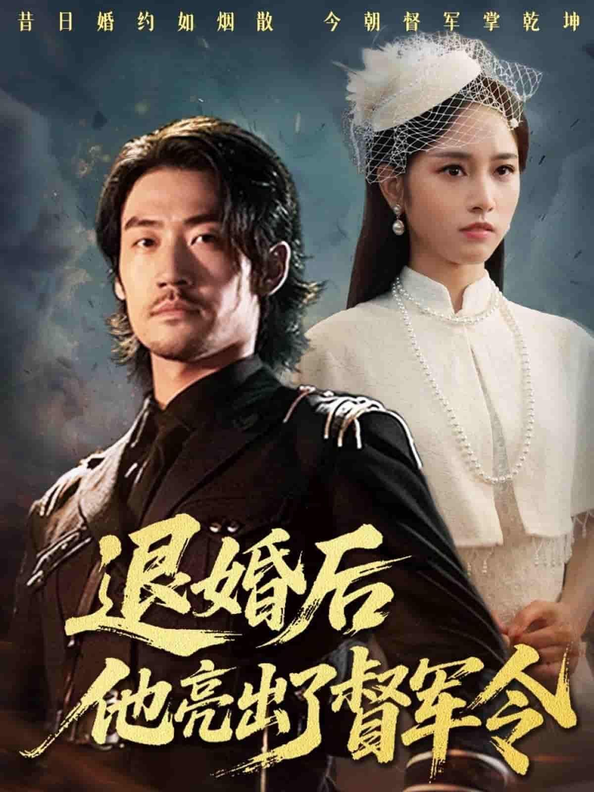 退婚后他亮出了督军令她退婚后，昔日被弃的穷书生竟亮出督军令，手握重兵，权倾一方。他步步紧逼，她悔不当初。高清全集无删减版在线观看，看这场强强对决，如何步步惊心！  第1张