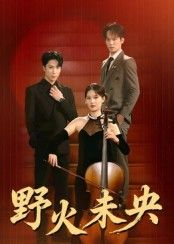 短剧野火未央1080P HD高清呈现，无删减全集在线看。讲述年轻人在逆境中坚守初心，如野火般炽热生长的奋斗故事。热血与温情交织，成长与抉择碰撞，每一帧都细腻真实，邀您共赴这场永不落幕的生命之光。  第1张