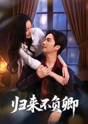 短剧 《归来不负卿》 在线观看 1080P 高清全集无删减版  第1张