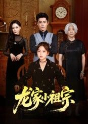 龙家小祖宗1080P高清短剧全集来袭！轻松诙谐的家庭喜剧，聚焦龙家小祖宗的成长趣事，笑料不断温情满满。全集在线播放无广告，画质清晰流畅，带你解锁龙家欢乐日常，治愈每一刻！  第1张