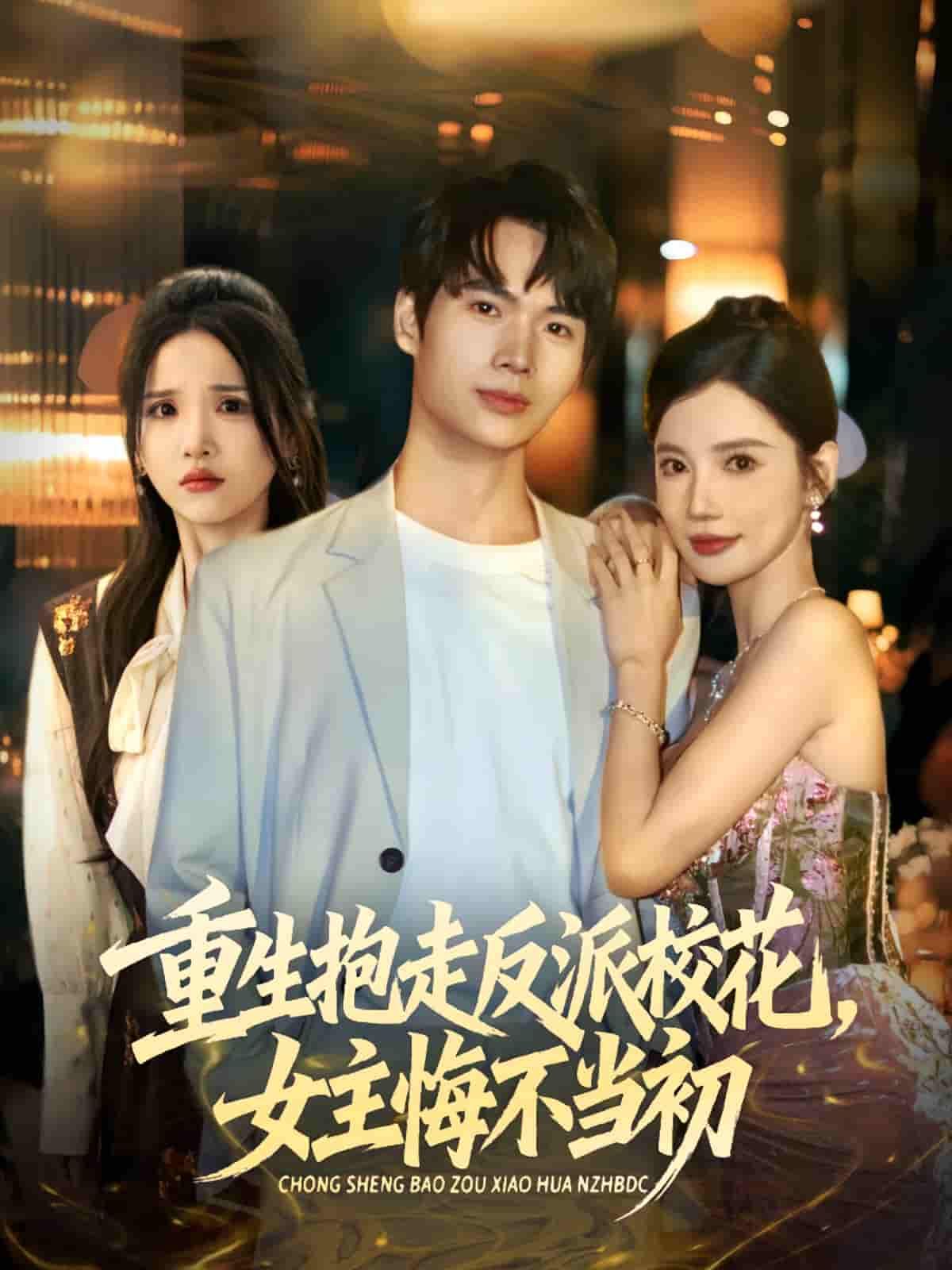 前世错失反派校花，林夜重生回到校园！这一世他主动出击，强势抱走高冷校花，让她从冰山融化到离不开自己。Meanwhile，曾经对他不屑一顾的白月光女主，如今只能悔不当初，追悔莫及！超高清全集完整版在线观看，看逆袭甜宠如何打脸！  第1张