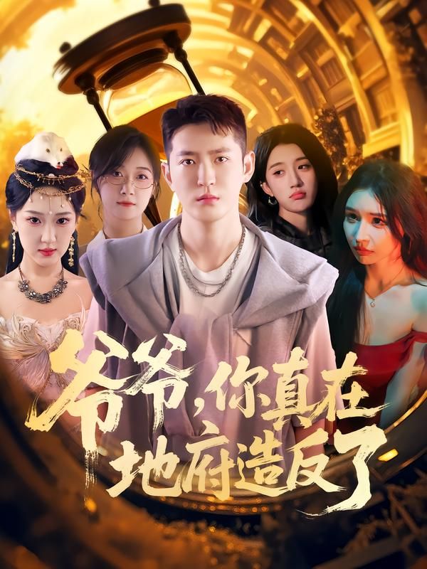 短剧爷爷你真在地府造反了超高清全集上线！本是平凡爷爷，意外闯入地府竟掀翻阎王殿，带着小鬼组队造反，颠覆传统地府秩序。爆笑开挂剧情，高清画质在线播放，全集无删减，看爷爷如何在地府玩转另类江湖，点击即刻解锁这场反套路奇幻冒险！  第1张
