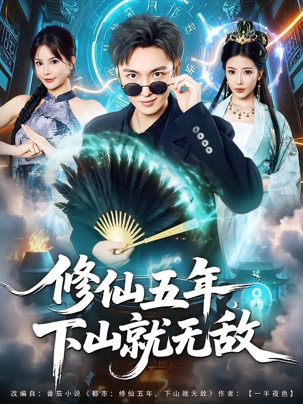少年隐世修仙五年，一朝功成下山。拳打恶霸，脚踩宗门，横扫各路强敌，以无敌之姿笑傲红尘！修仙五年下山就无敌HD高清画质全集完整版在线播放，热血修仙之旅即刻开启，看主角如何快意恩仇，登临巅峰！