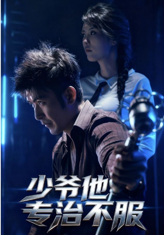 少爷他专治不服HD高清完整全集无删减版在线观看！纨绔少爷觉醒专治不服超能力，怼天怼地怼空气，从校园霸总到商界大佬，一路打脸逆袭，爽感拉满！高清画质还原高能瞬间，全集无删减，剧情紧凑不拖沓，围观这位不服专治的爷如何制霸全场！