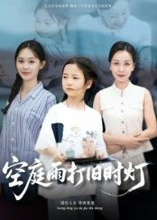 短剧空庭雨打旧时灯超高清全集完整版在线观看无删减。雨打空庭，旧灯摇曳，一纸泛黄信笺牵出尘封往事。画质细腻，情感真挚，无删减呈现完整剧情，在线观看，沉浸式感受古风悲情与宿命纠葛。