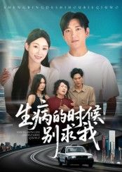 短剧生病的时候别求我在线看超高清全集无删减！当病痛来袭，曾经的有我在变成别求我，撕开温情面具下的现实与人性的挣扎。超高清画质呈现每一个细腻瞬间，全集无删减，看尽人情冷暖，等你在线追更！