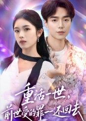 短剧重活一世前世受的罪一一还回去重磅上线！主角含恨重生，前世欺我、辱我、害我之人，今生必百倍奉还！手握剧本，逆袭打脸，爽感炸裂！1080P超高清画质，细节拉满，全集完整版无删减，追更不停歇，快来围观这场酣畅淋漓的复仇盛宴！