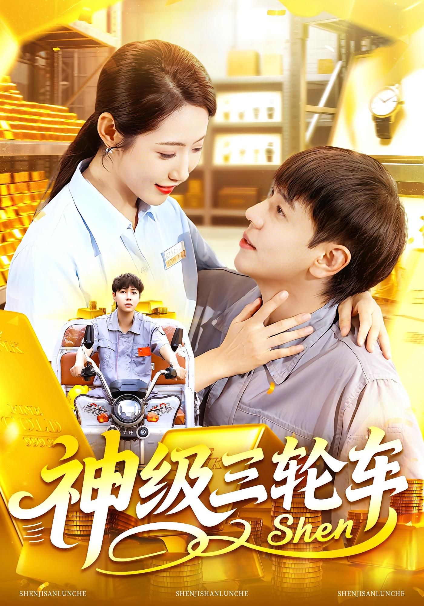 神级三轮车都市奇幻短剧来袭！平凡三轮车竟藏逆天神力，载人送货样样开挂，主角靠它逆袭人生，一路爆笑热血升级打怪。超高清全集完整版在线看，解锁神级三轮车的奇幻之旅，爽不停！  第1张