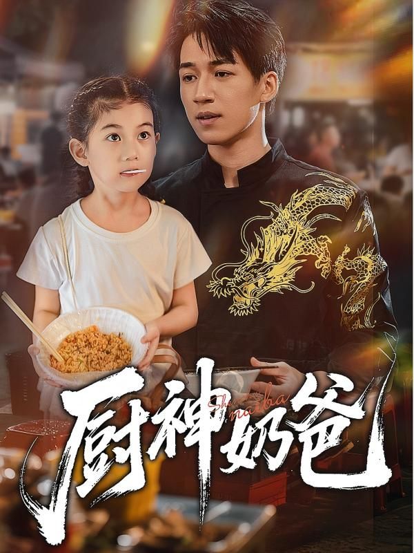 短剧 《厨神奶爸》 在线播放高清全集完整版 HD  第1张