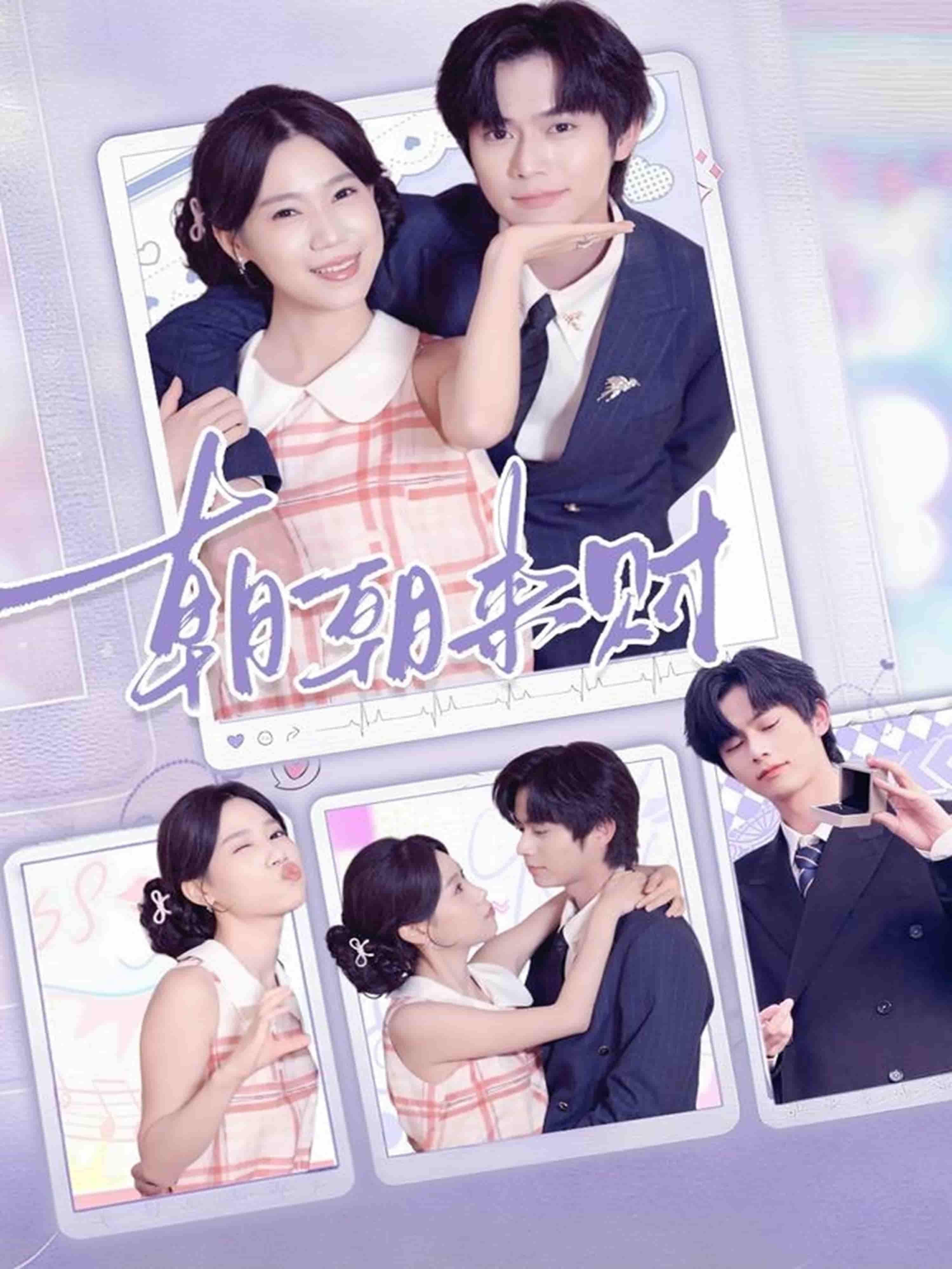 短剧朝朝来财以轻松幽默的笔触描绘小人物的发财奇遇，主角在鸡飞狗跳的日常中摸索生财之道，笑料不断又暗藏暖心共鸣。高清全集完整版在线观看，解锁每朝搞钱新姿势，轻松解压，治愈不开心！  第1张