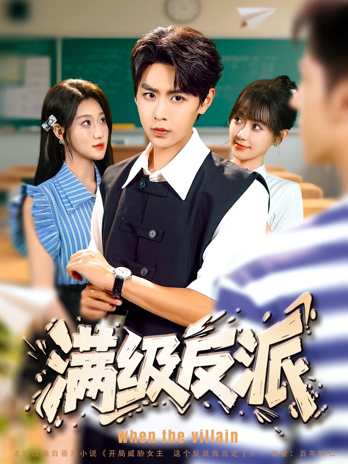 短剧 《满级反派》 HD 高清无删减全集在线播放 1080P  第1张