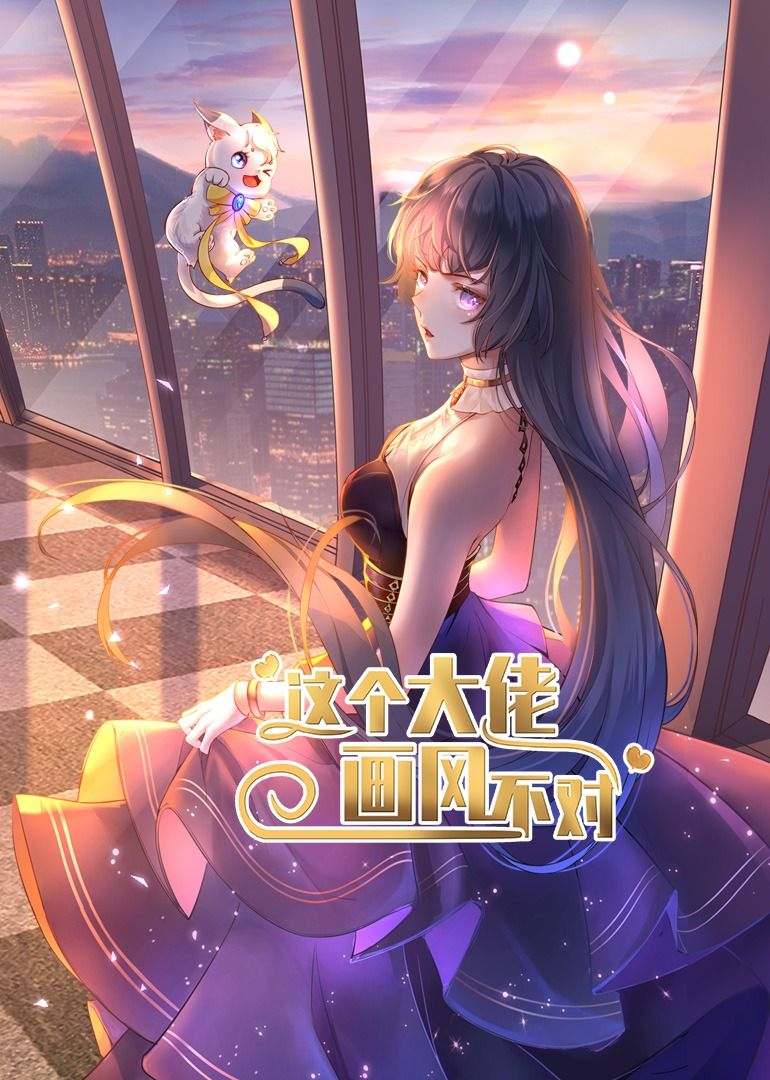 短剧 《这个大佬画风不对》 超高清无删减全集完整版在线播放  第1张