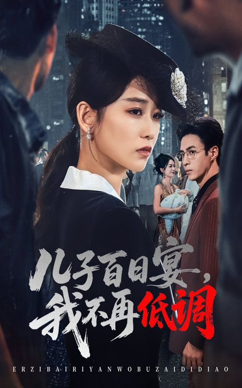 短剧 《儿子百日宴我不再低调》 高清全集无删减版在线观看  第1张