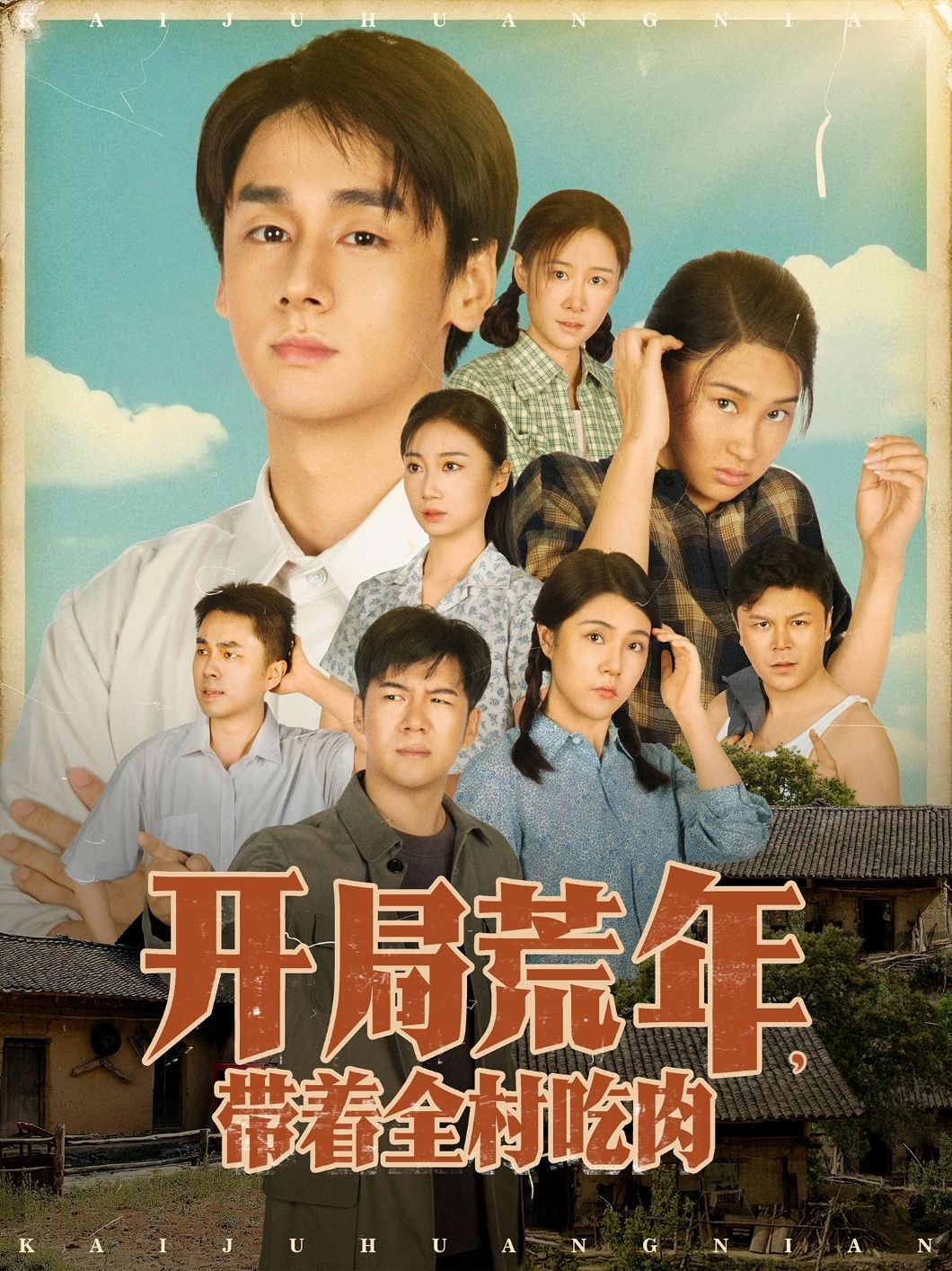 短剧开局荒年带着全村吃肉以荒年饥荒为背景，主角带领全村人突破生存困境，从食不果腹到顿顿吃肉，充满乡土逆袭的热血与温情。HD高清画质完整全集无删减，在线观看体验流畅，见证团结智慧下的荒年奇迹。  第1张