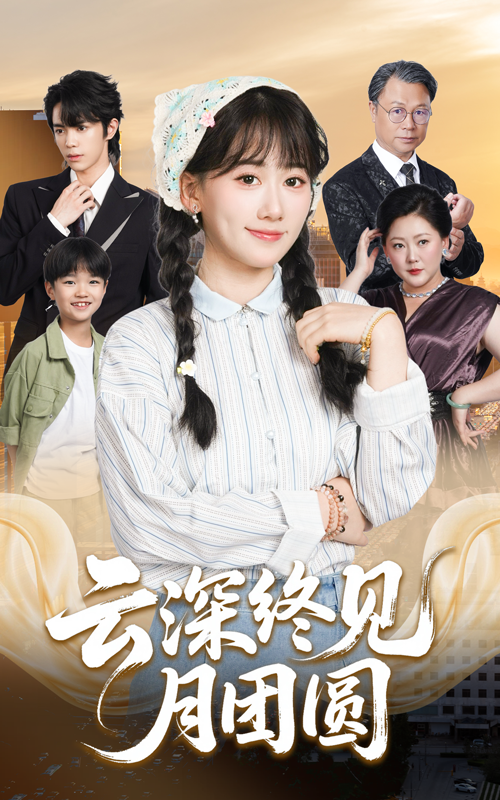 云深终见月团圆高清全集完整版无删减在线观看。古风短剧以爱为引，述男女主因误会分离，历经家族纷争与时代考验，终解心结，实现家庭团圆。画质清晰，剧情完整无删减，情感细腻动人，在线观看共赏云开月明时团圆之美。  第1张