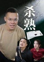 短剧 《杀熟（27集）饶露》 超高清完整全集在线播放完整版  第1张
