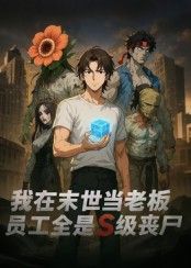 末世降临，人类艰难求生，他却意外成丧尸老板，手下全是S级丧尸员工！用奇葩方式管理特殊团队，在丧尸横行世界开辟另类生存之道，爆笑又刺激的末世职场故事，我在末世当老板，员工全是S级丧尸高清全集在线播放，看老板如何带尸打天下！  第1张