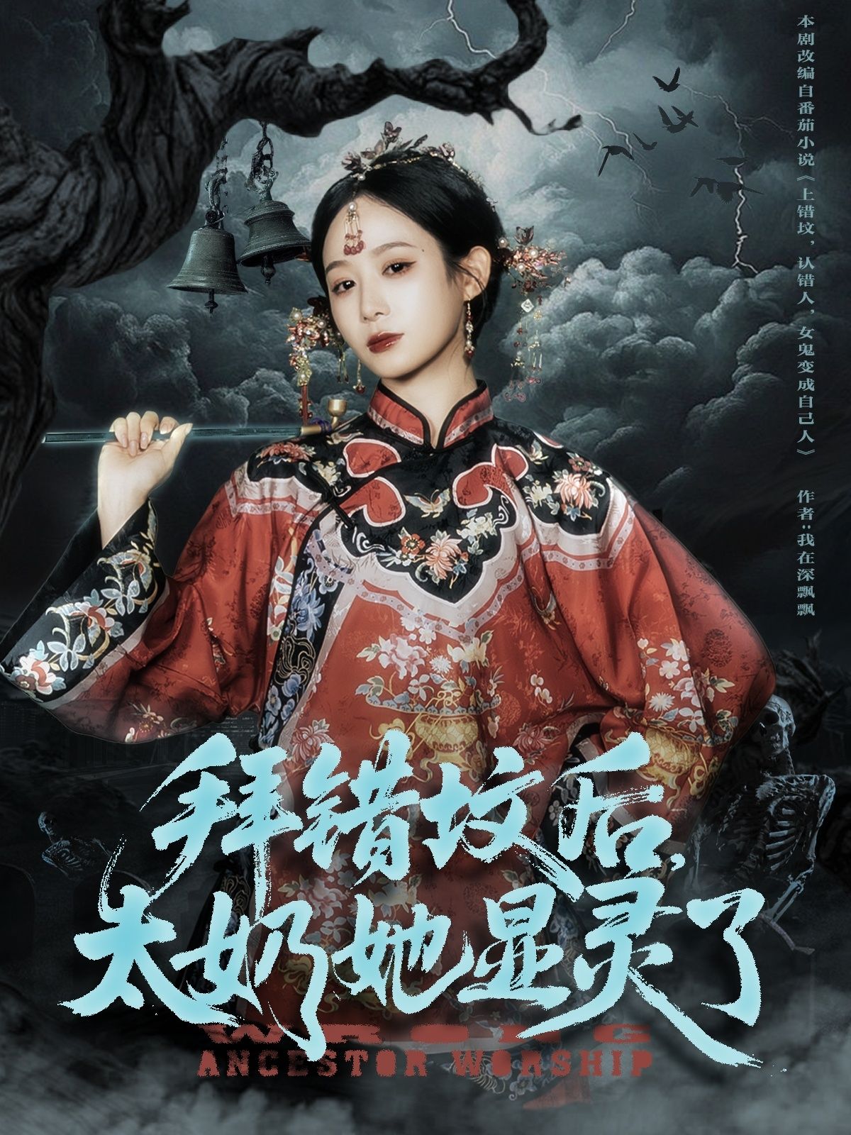 短剧 《拜错坟后太奶她显灵了》 超高清全集完整版在线观看  第1张