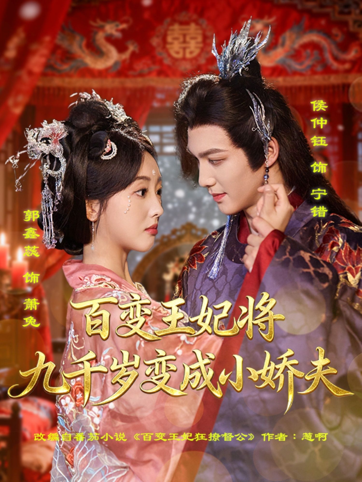 短剧百变王妃将九千岁变成小娇夫1080P HD高清无删减全集在线看！当腹黑王妃遇上高冷九千岁，智谋过人设局驯夫，从权倾朝野到独宠她一人，反差萌甜宠拉满。高清画质呈现古装权谋与爆笑撒糖，全集在线看，解锁王妃的调教日常！  第1张