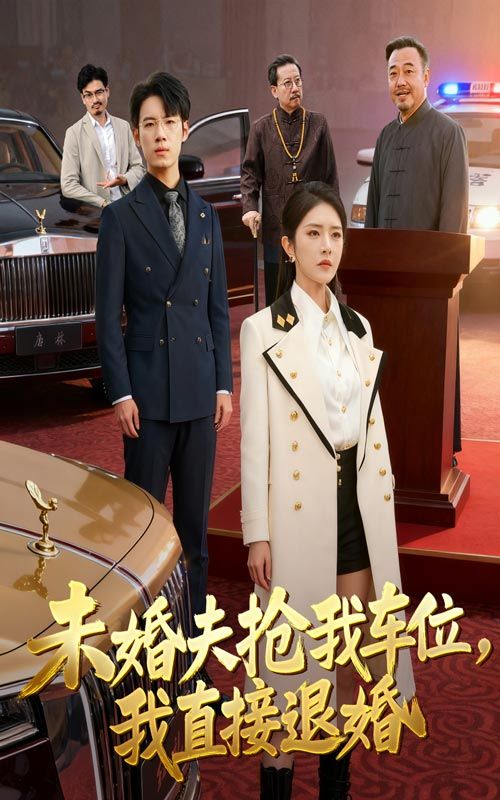 未婚夫为抢车位竟动用关系霸占我的固定车位，当场被我撞破。我冷笑撕毁婚约，这种男人谁爱要谁要！转身潇洒离开，却不知他慌忙追来求复合……高清全集无删减在线观看完整版，看霸气女主手撕渣男，爱情车位我选自己！  第1张