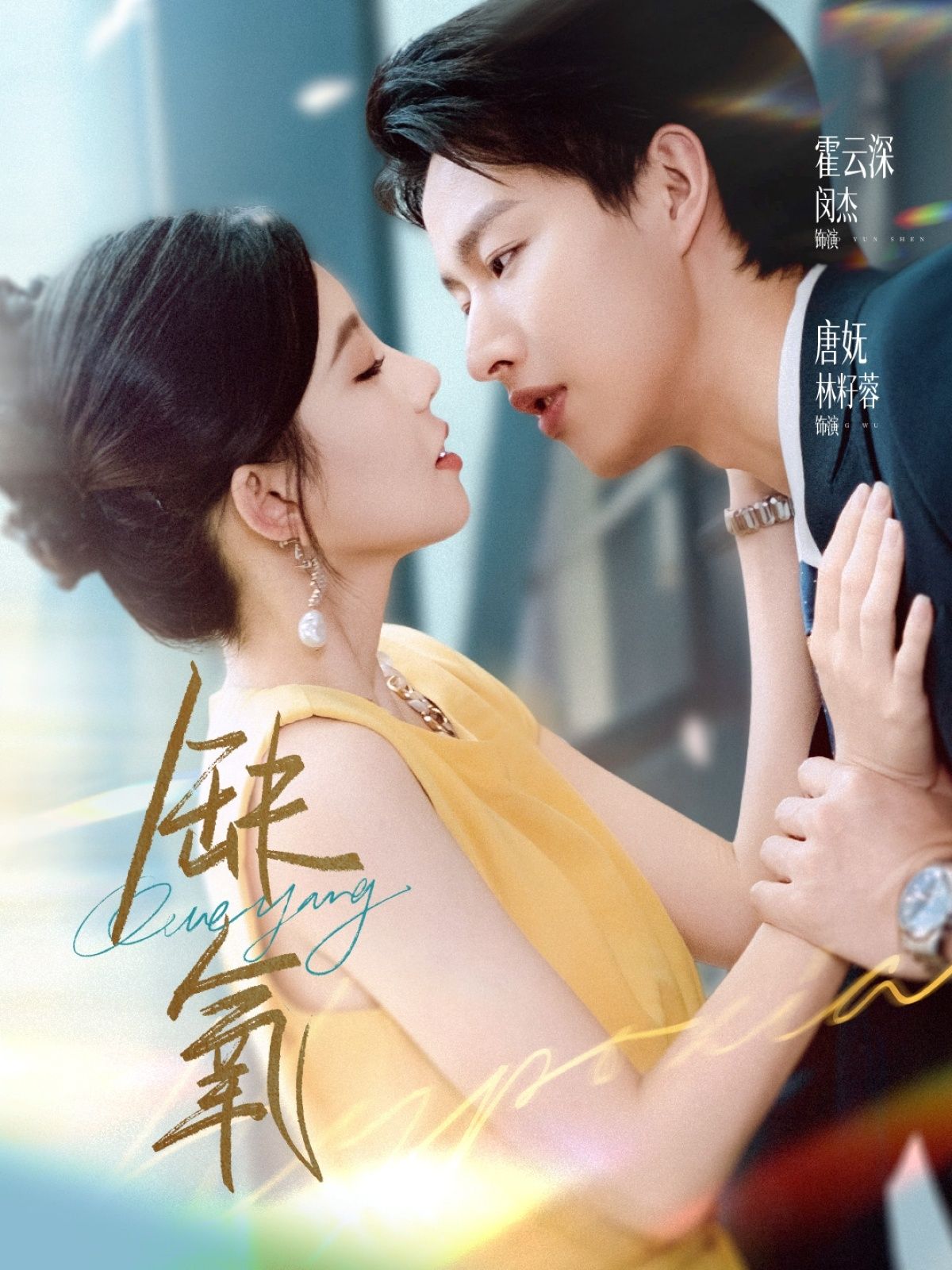 短剧 《缺氧》 高清全集完整版在线播放  第1张