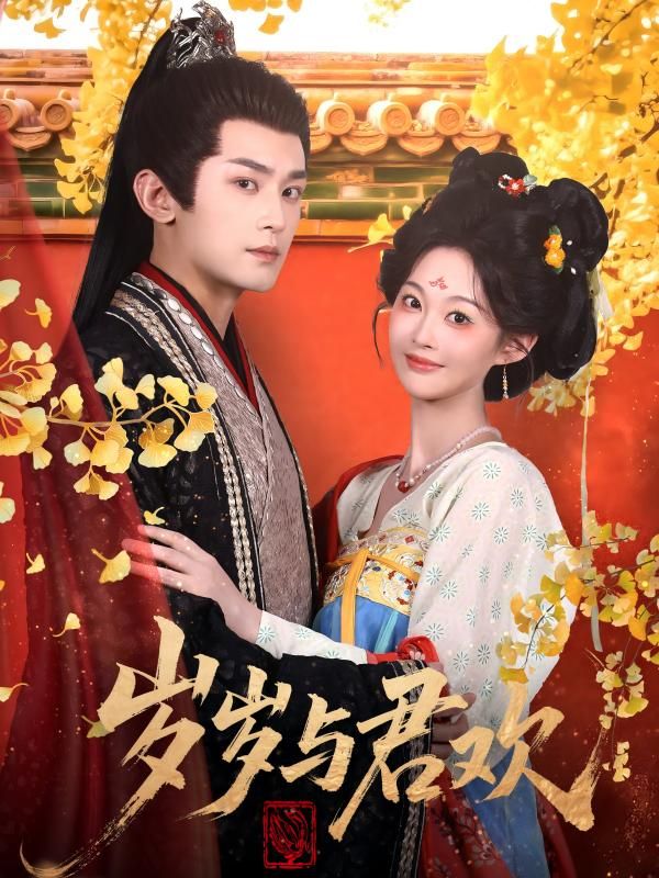 短剧 《岁岁与君欢》 高清无删减全集在线播放完整版