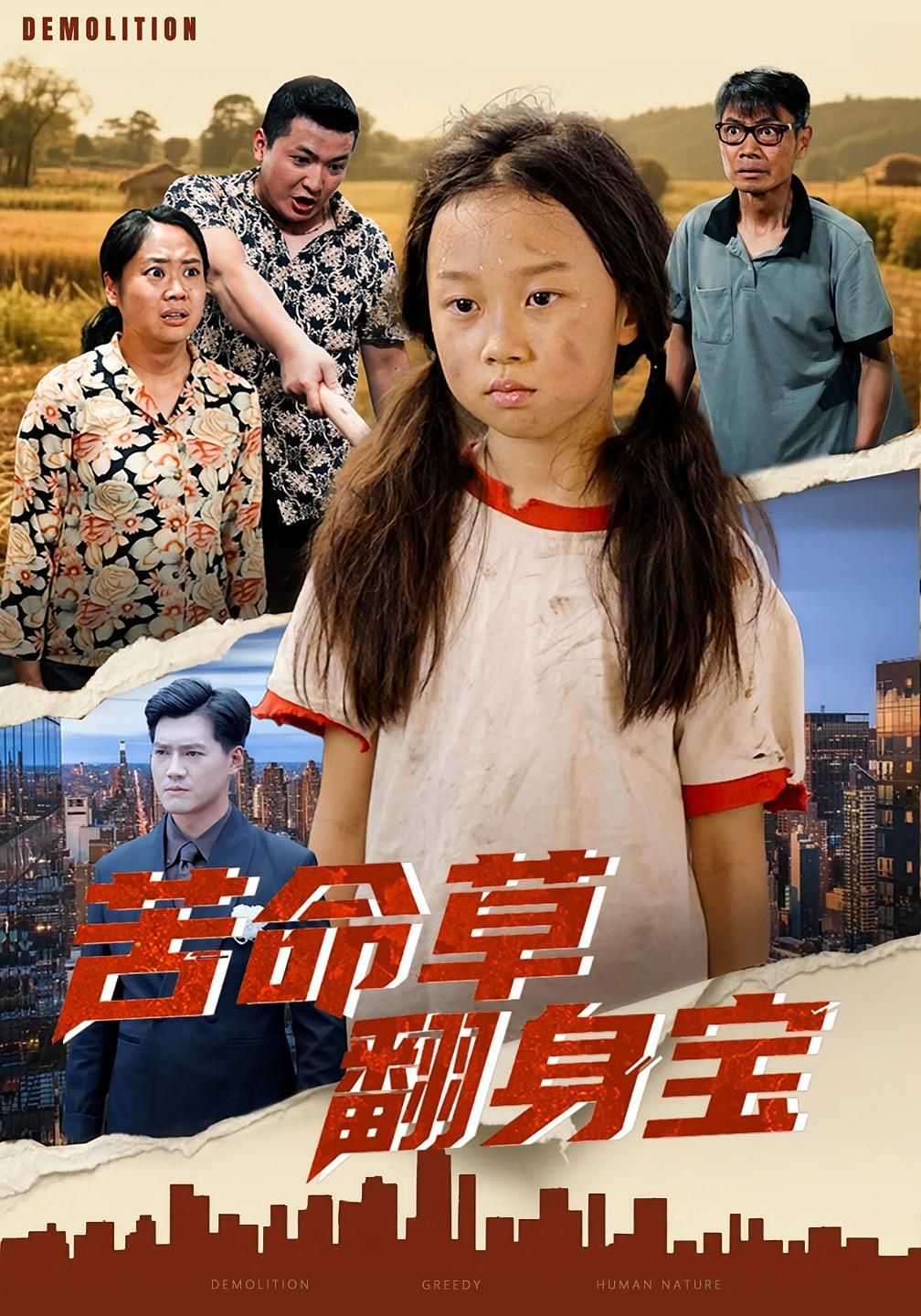 苦命草翻身宝聚焦农家女阿草，从受尽欺凌的苦命草到逆袭成商界新贵的热血历程。在线播放高清完整全集完整版，看她如何用坚韧打破命运枷锁，书写精彩人生，共赴这场逆袭盛宴！