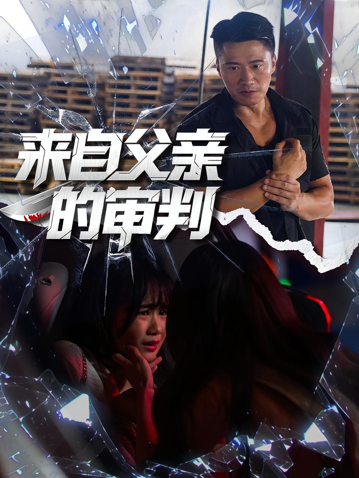 短剧来自父亲的审判高清全集无删减版在线观看。一场跨越血缘的审判，父与子在真相与谎言间拉扯，亲情与道德的激烈碰撞，全程高清呈现，无删减还原每一处情感张力，即刻观看解锁终极答案。